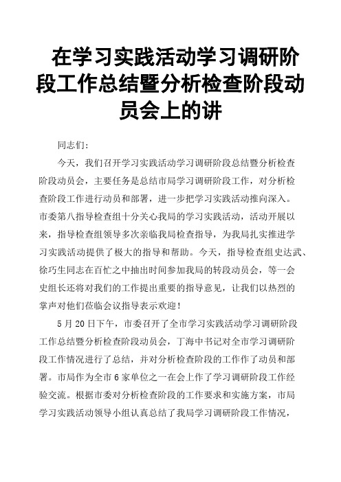 在学习实践活动学习调研阶段工作总结暨分析检查阶段动员会上的讲