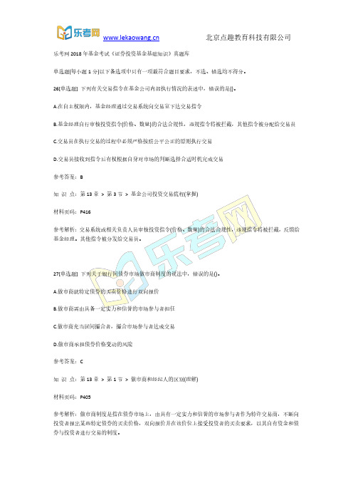 乐考网2018年基金考试《证券投资基金基础知识》真题库6