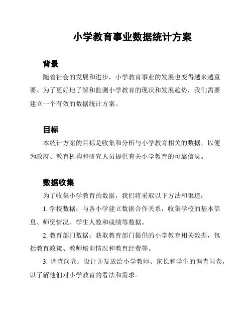 小学教育事业数据统计方案