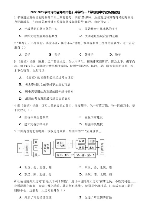 2022-2023学年河南省郑州市基石中学高一上学期期中考试历史试题