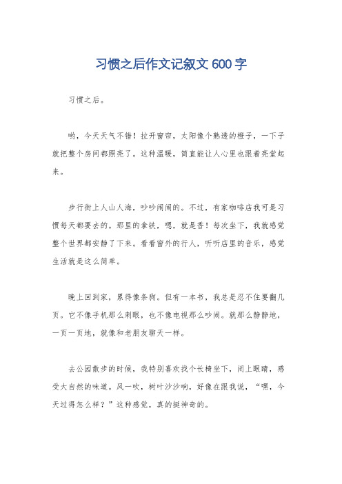 习惯之后作文记叙文600字