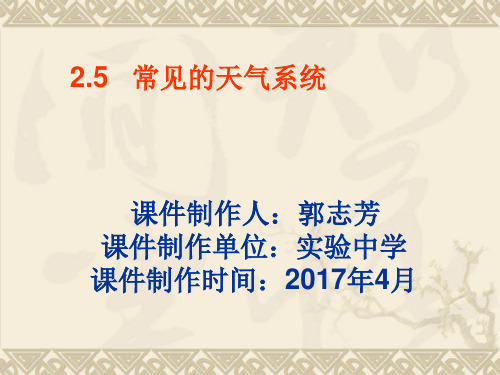 人教版高中地理必修一第二章第3节《常见天气系统》优质课件(共27张PPT)