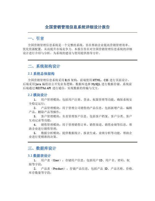 全国营销管理信息系统详细设计报告