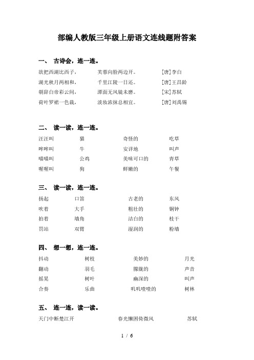 部编人教版三年级上册语文连线题附答案