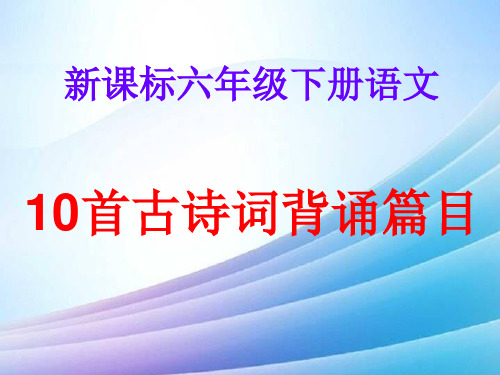 六语下册《古诗词背诵》ppt最新实用版