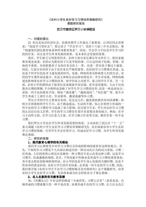 农村小学生良好学习习惯培养策略结题报告