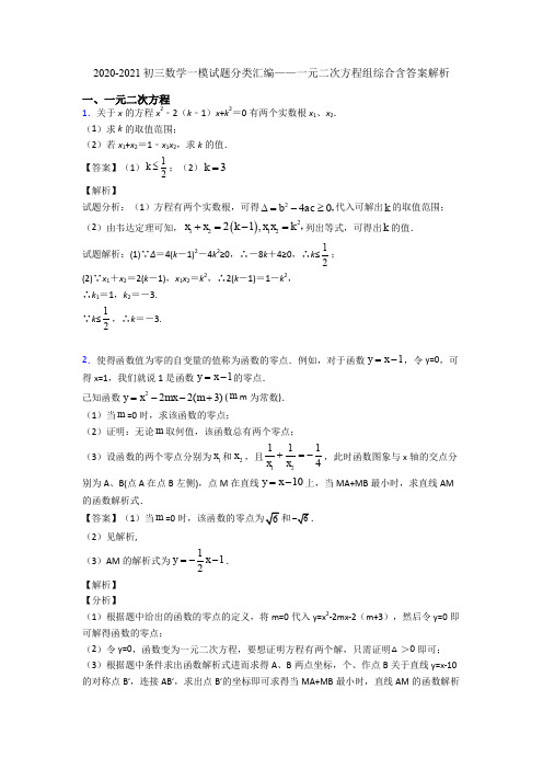 2020-2021初三数学一模试题分类汇编——一元二次方程组综合含答案解析