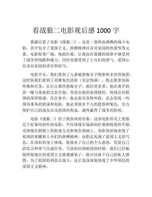 看战狼二电影观后感1000字