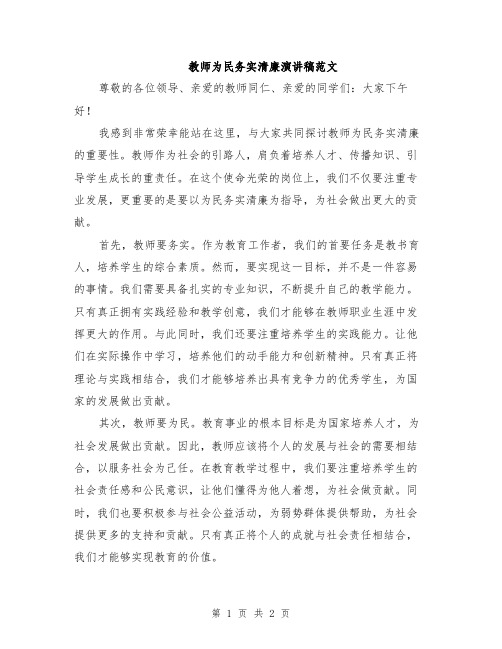 教师为民务实清廉演讲稿范文