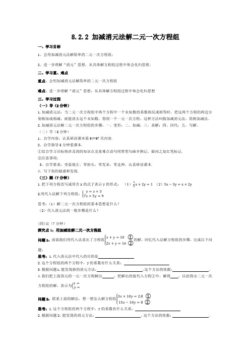 8-2-2 加减消元法解二元一次方程组学案