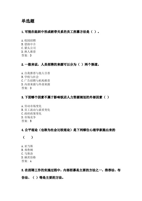 奥鹏四川农业大学2020年6月课程考试考试《饭店人力资源管理(专科)》网考资料及答案.doc