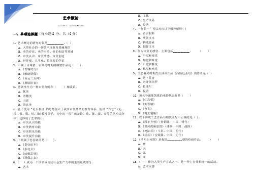 艺术概论及答案