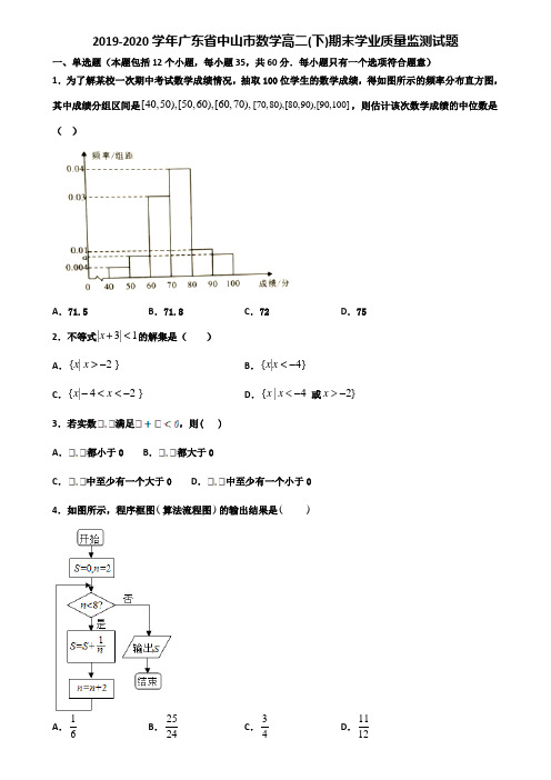 2019-2020学年广东省中山市数学高二下期末学业质量监测试题含解析