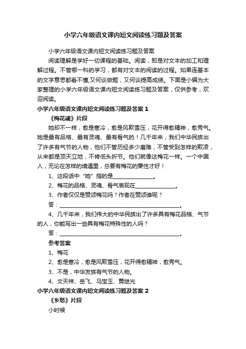 小学六年级语文课内短文阅读练习题及答案