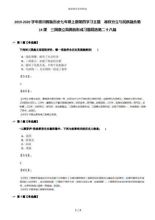 2019-2020学年度川教版历史七年级上册第四学习主题 政权分立与民族融合第14课 三国鼎立局面的形成习题精