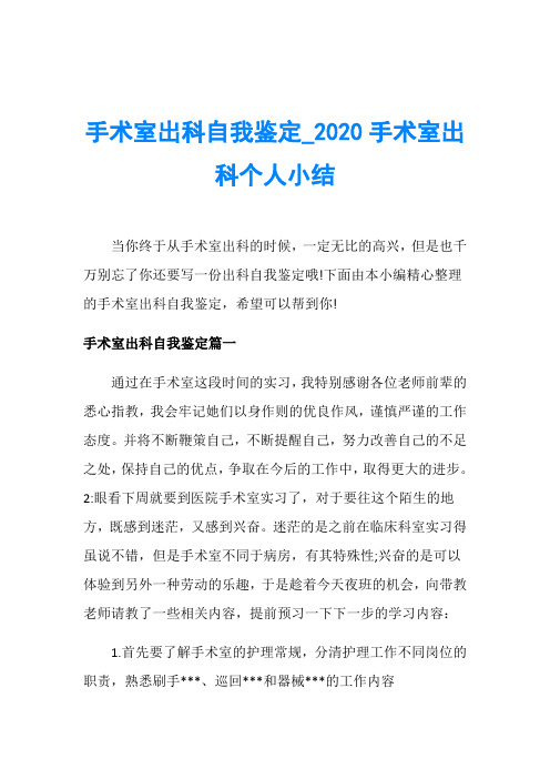 手术室出科自我鉴定_2020手术室出科个人小结