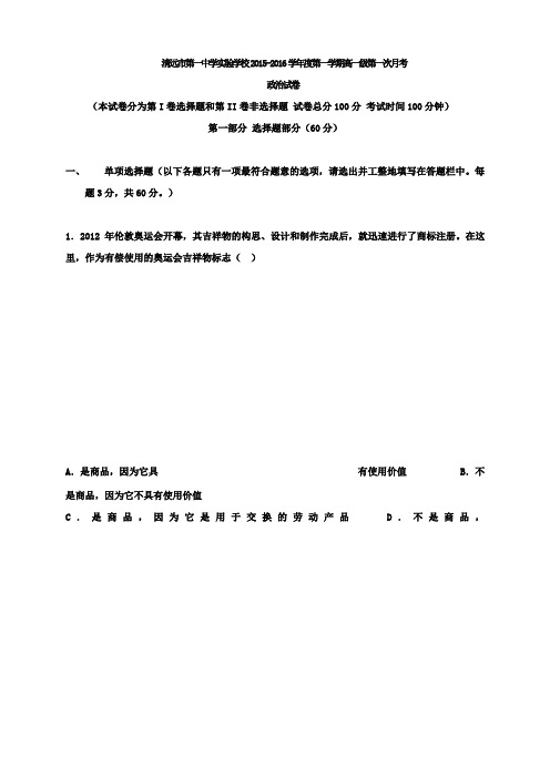 广东省清远市第一中学实验学校高一上学期10月月考政治