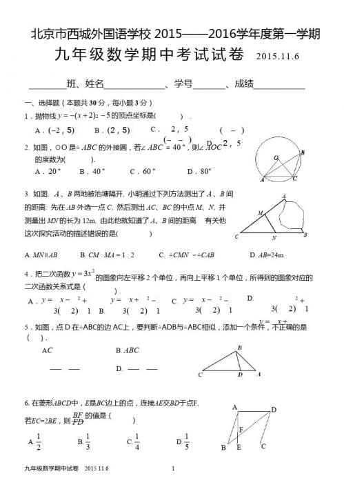 北京西城外国语中学2015-2016年九年级上数学期中试题及答案