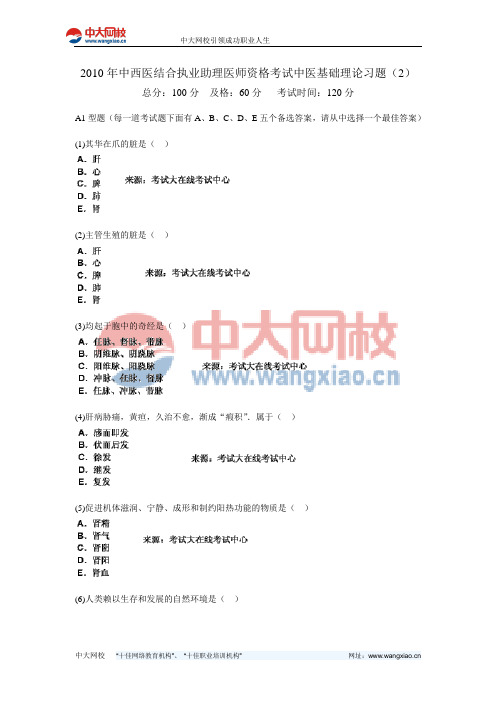 2010年中西医结合执业助理医师资格考试中医基础理论习题(2)-中大网校