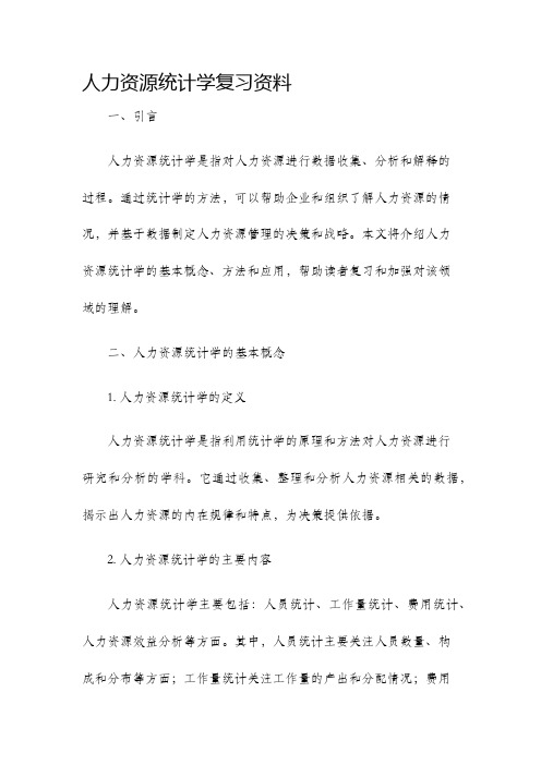 人力资源统计学复习资料