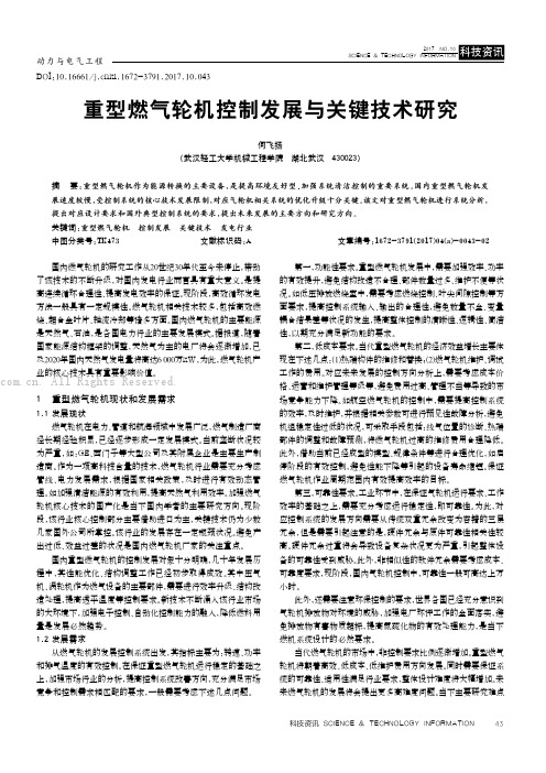 重型燃气轮机控制发展与关键技术研究