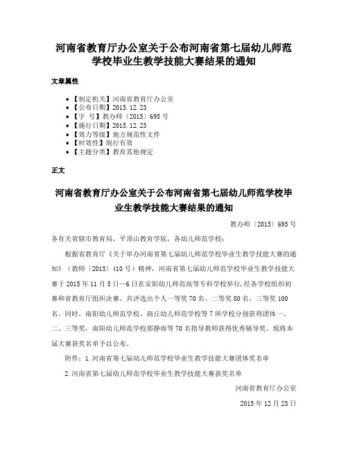 河南省教育厅办公室关于公布河南省第七届幼儿师范学校毕业生教学技能大赛结果的通知