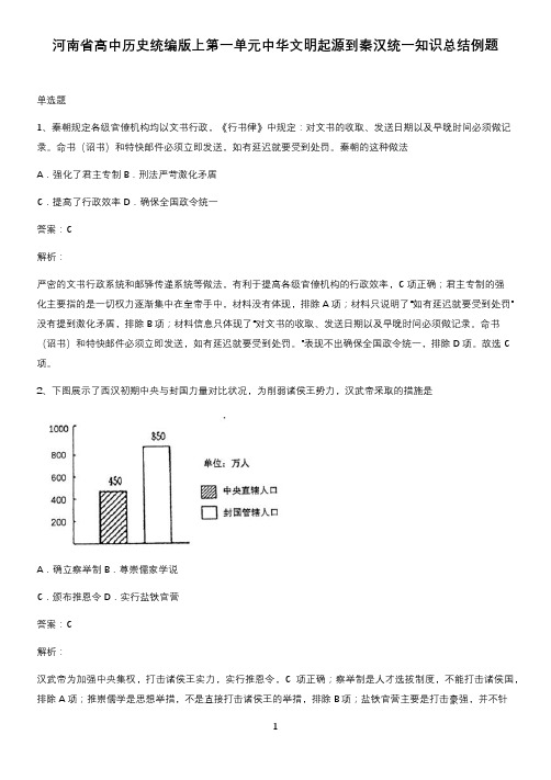 河南省高中历史统编版上第一单元中华文明起源到秦汉统一知识总结例题