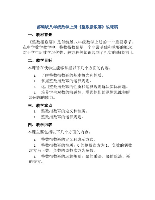 部编版八年级数学上册《整数指数幂》说课稿