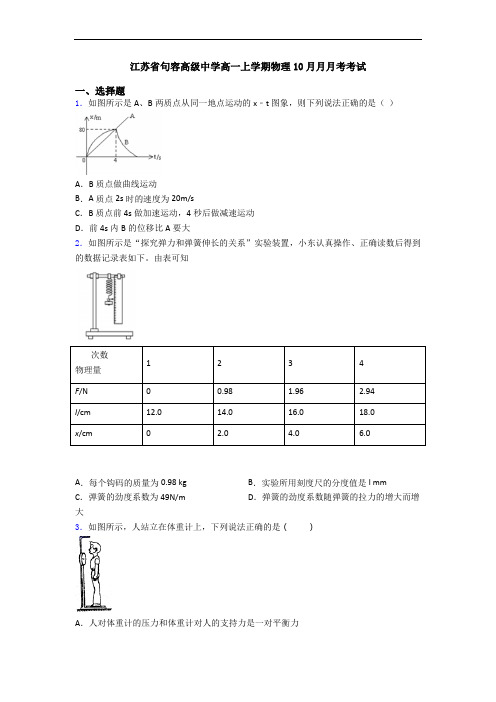 江苏省句容高级中学高一上学期物理10月月月考考试