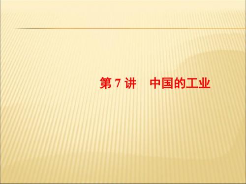 2019-2020年人教统编版高考地理大一轮复习第4部分中国地理第1章中国地理概况第7讲中国的工业课件