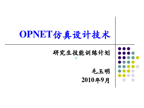 OPNET仿真设计技术