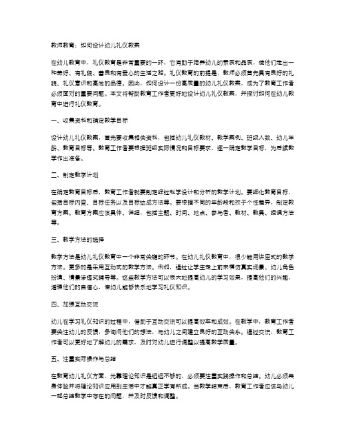 教师教育：如何设计幼儿礼仪教案