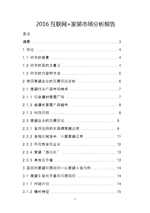 2016年最新互联网+家装市场分析报告