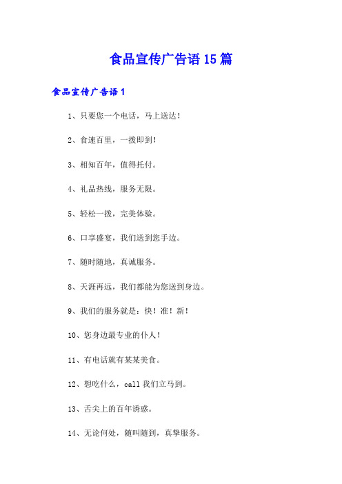 食品宣传广告语15篇