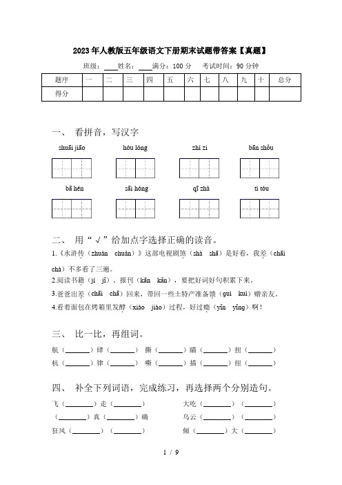 2023年人教版五年级语文下册期末试题带答案【真题】