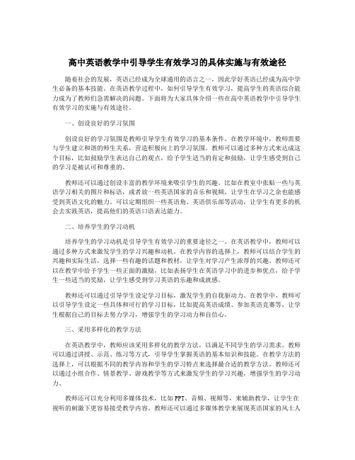 高中英语教学中引导学生有效学习的具体实施与有效途径