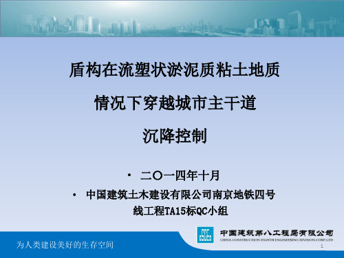 盾构在流塑状淤泥质粘土地质情况下穿越城市主干道沉降控制