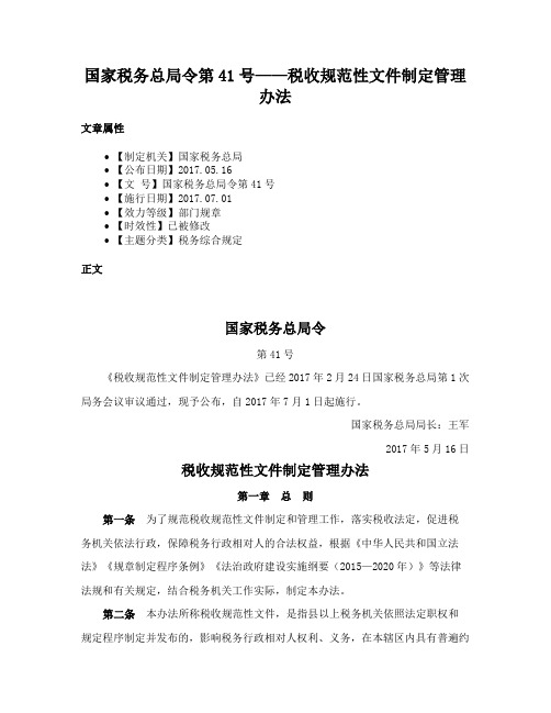 国家税务总局令第41号——税收规范性文件制定管理办法