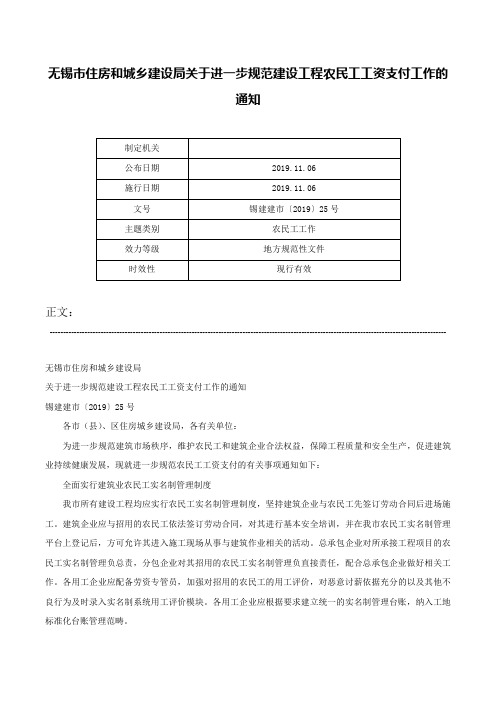 无锡市住房和城乡建设局关于进一步规范建设工程农民工工资支付工作的通知-锡建建市〔2019〕25号