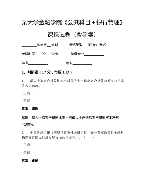 某大学金融学院《公共科目+银行管理》考试试卷(2739)