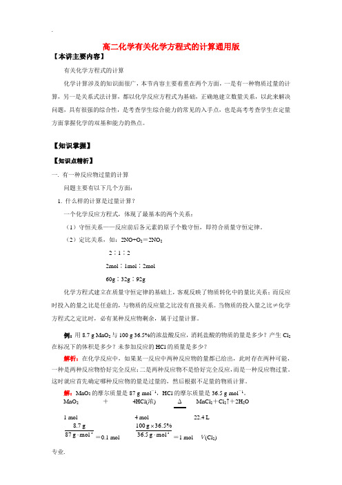 高二化学有关化学方程式的计算通用版知识点分析