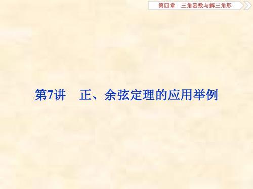 2019届高考数学文科人教新课标版一轮复习课件：第4章 三角函数与解三角形 第7讲