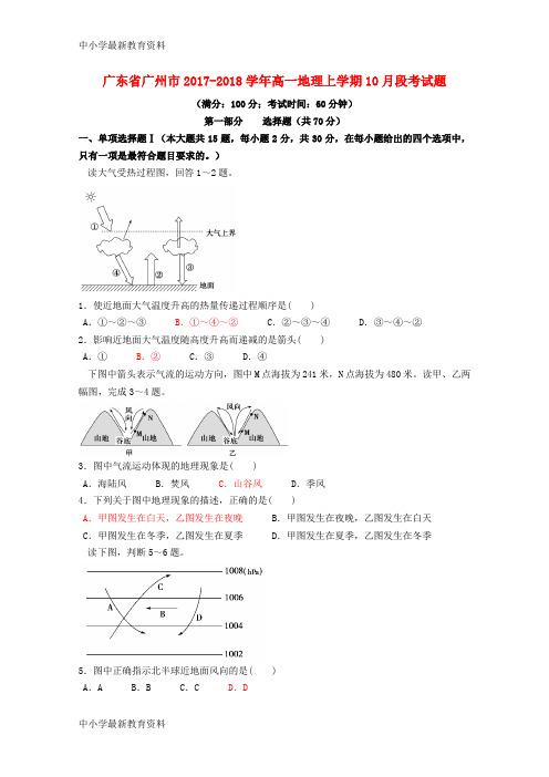 【中小学资料】广东省广州市2017-2018学年高一地理上学期10月段考试题