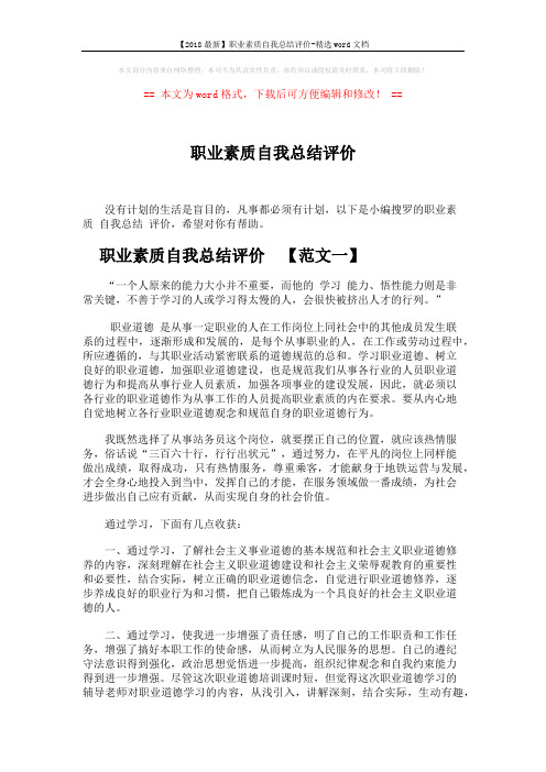 【2018最新】职业素质自我总结评价-精选word文档 (7页)