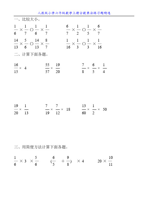 人教版小学六年级数学上册分数乘法练习题精选50