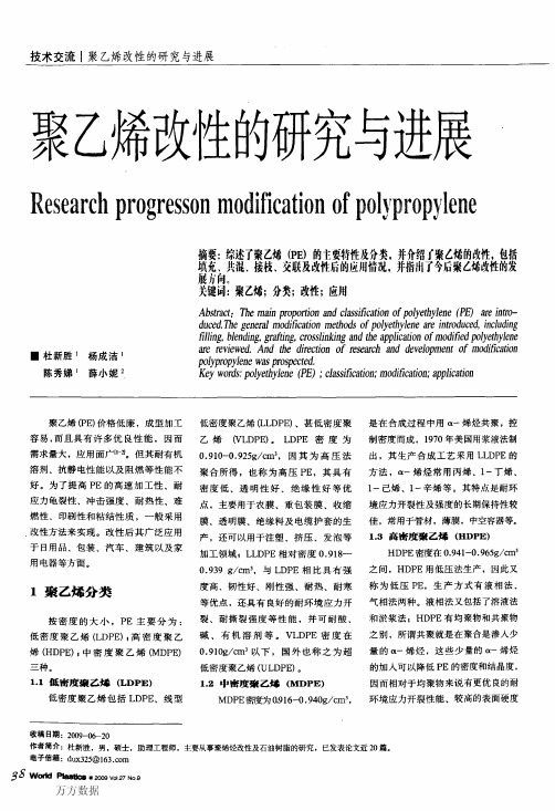 聚乙烯改性的研究与进展