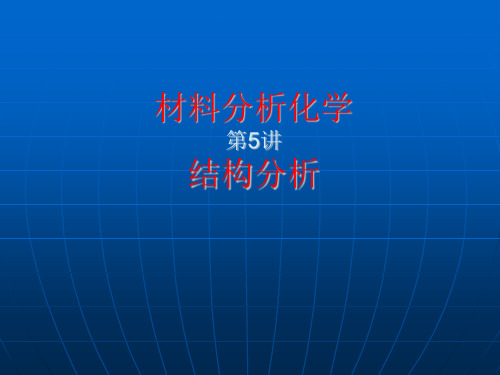 材料分析化学--结构分析  ppt课件