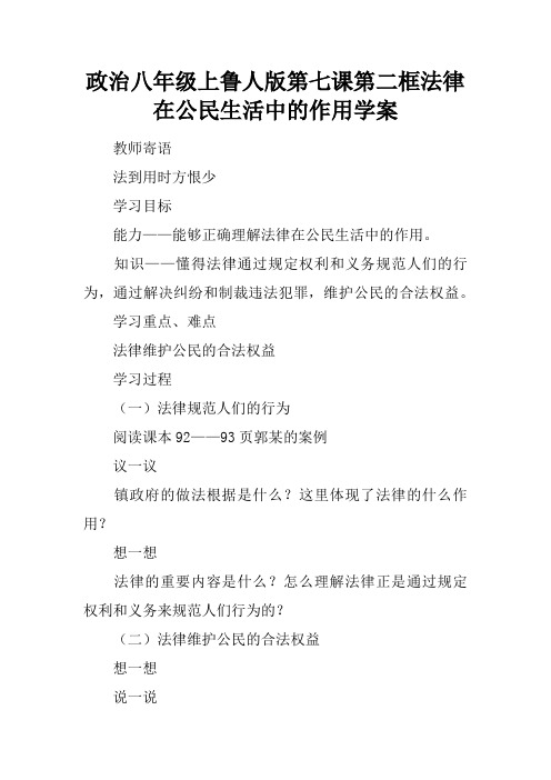 政治八年级上鲁人版第七课第二框法律在公民生活中的作用学案