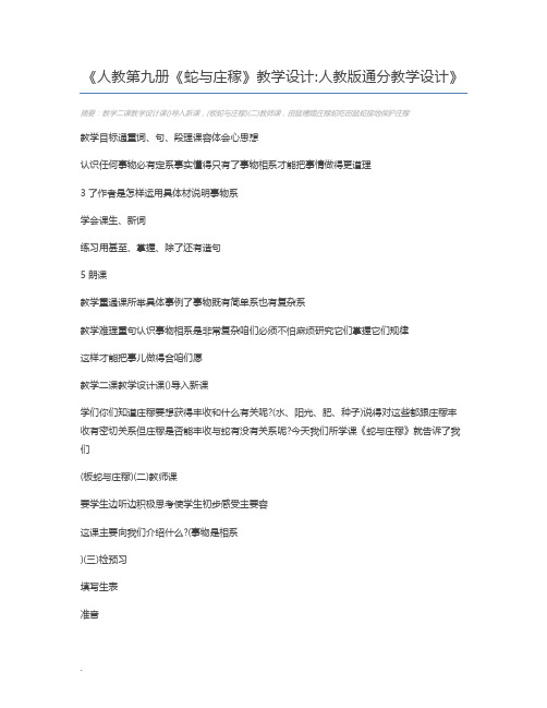 人教第九册《蛇与庄稼》教学设计人教版通分教学设计