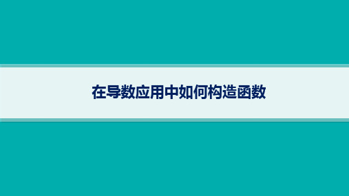 在导数应用中如何构造函数-高考数学复习